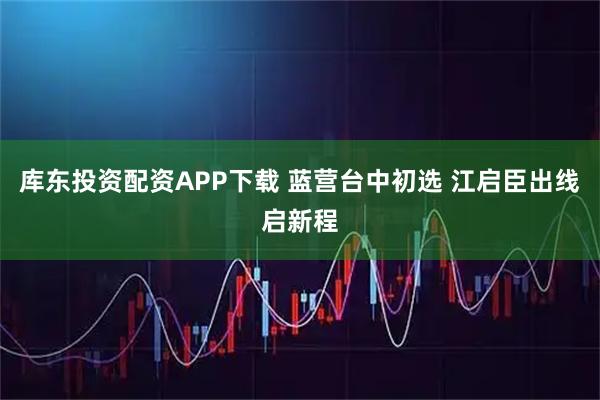 库东投资配资APP下载 蓝营台中初选 江启臣出线启新程